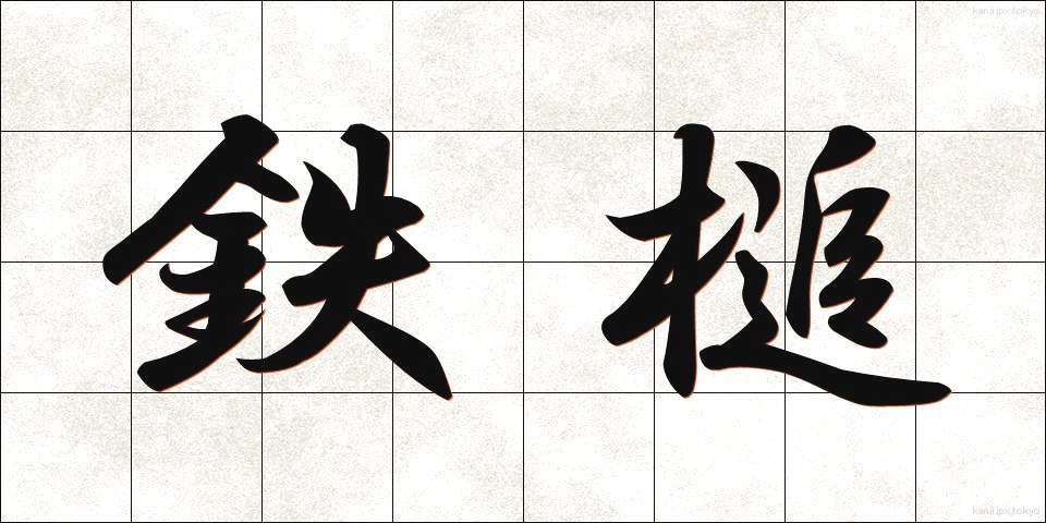 鉄槌 (てっつい)