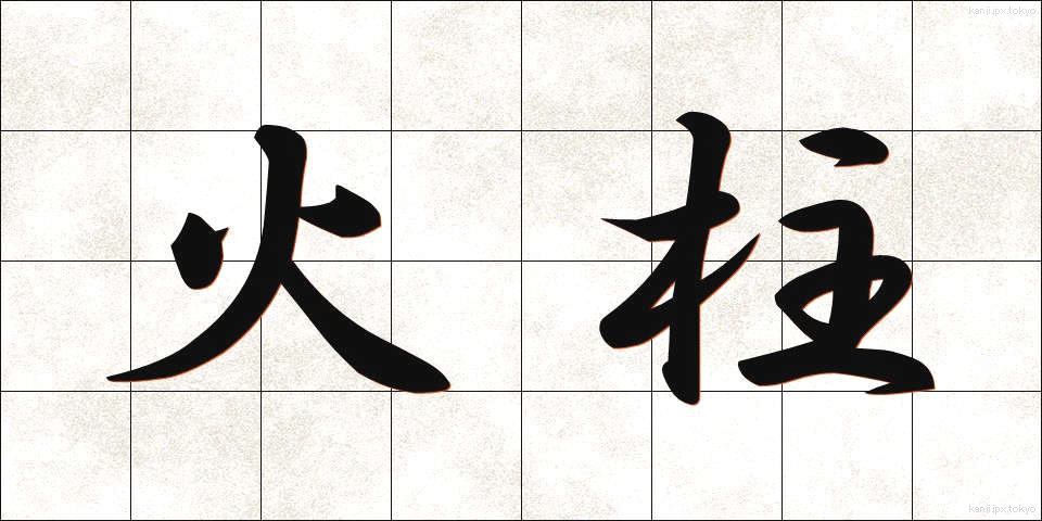 火柱 (ひばしら)