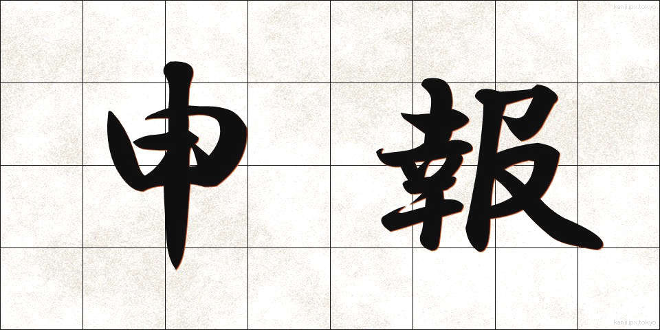 申報 (さるほう)