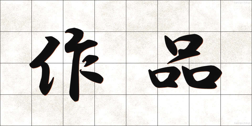 作品 (さくひん)