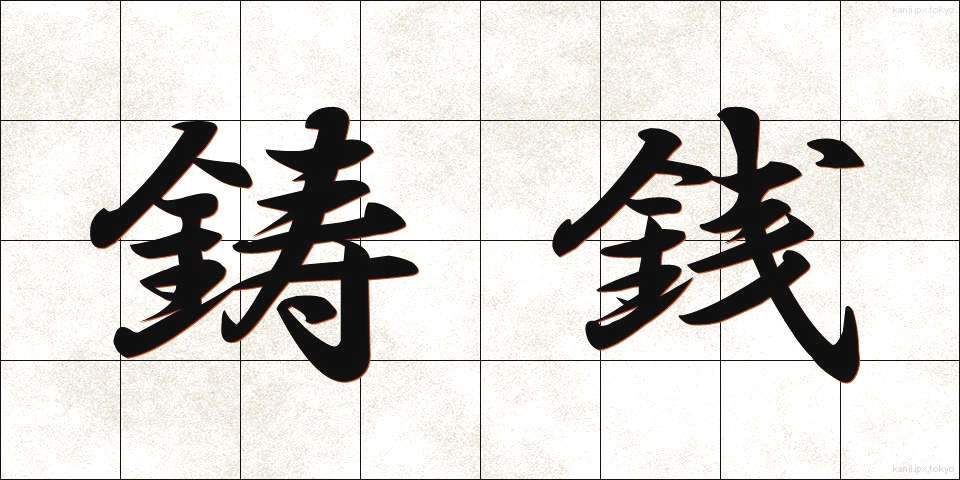 鋳銭 (ちゅうせん)