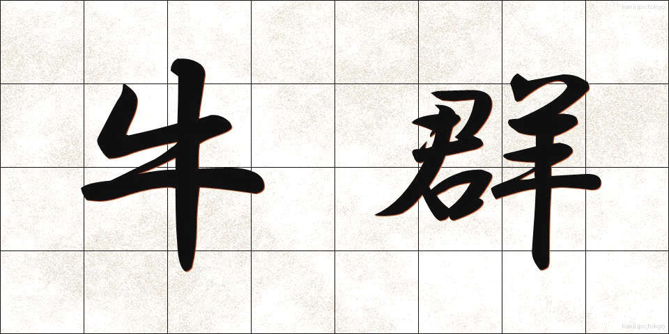 牛群 (うしむれ)