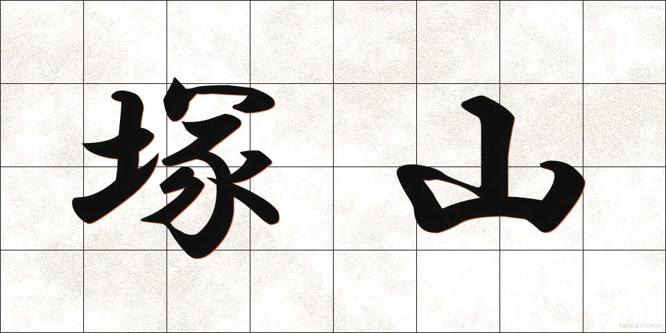 塚山 (つかやま)