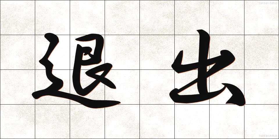 退出 (たいしゅつ)