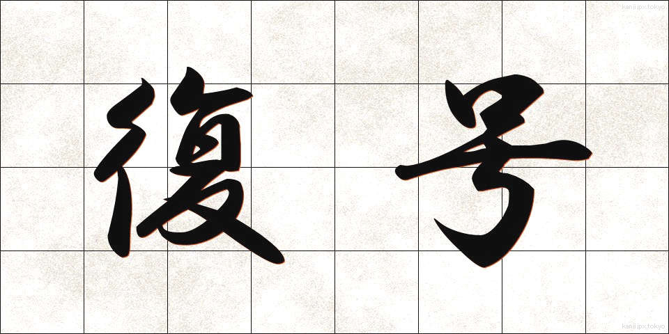 復号 (ふくごう)