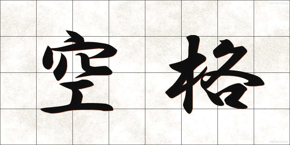 空格 (くうかく)