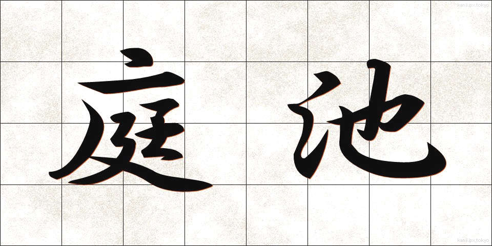 庭池 (にわいけ)