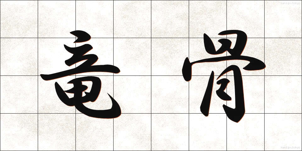 竜骨 (りゅうこつ)