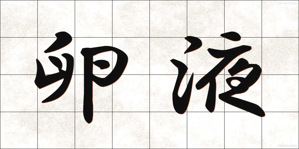 卵液 (らんえき)