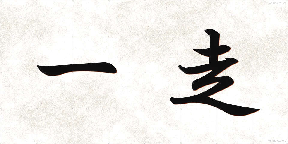 一走 (いっそう)