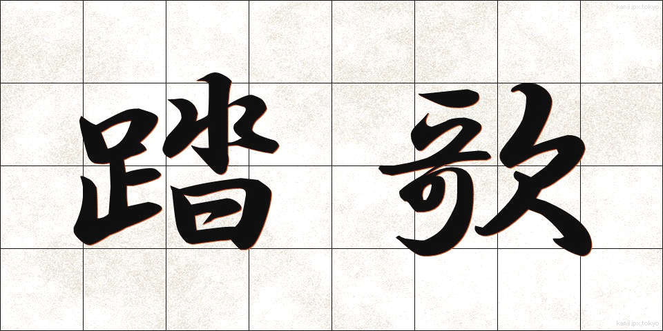 踏歌 (とうか)