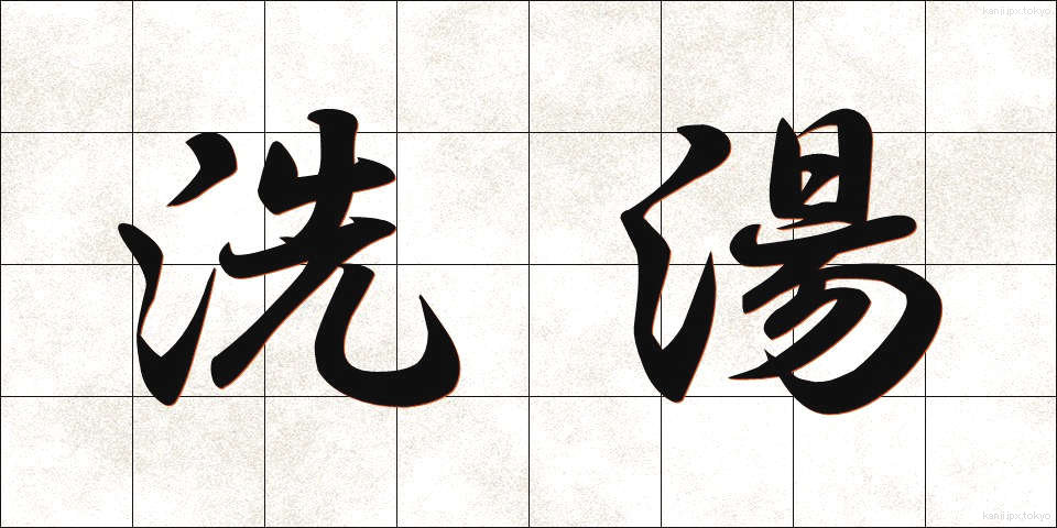 洗湯 (せんとう)
