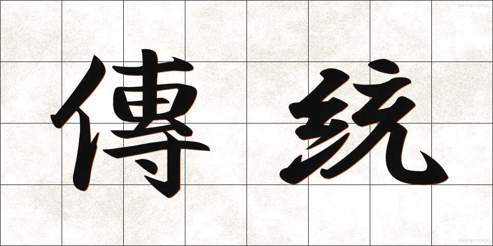 傳統 (でんとう)