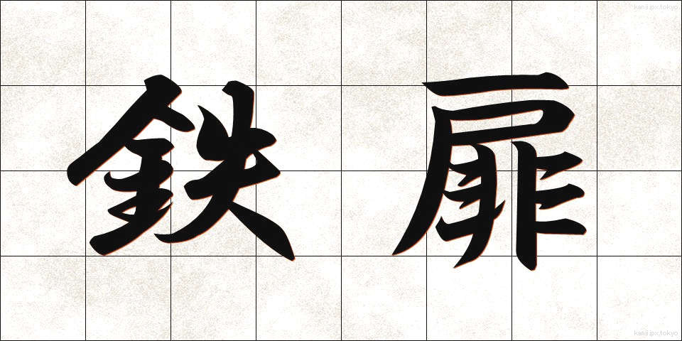 鉄扉 (てっぴ)