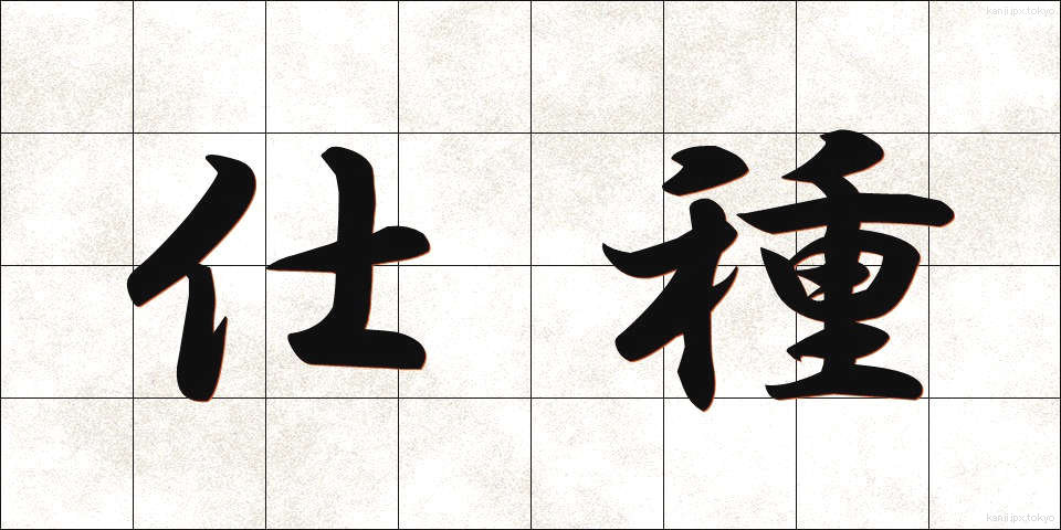 仕種 (しぐさ)