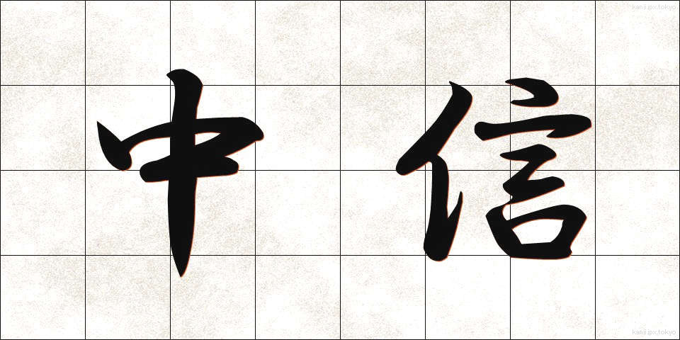 中信 (ちゅうしん)