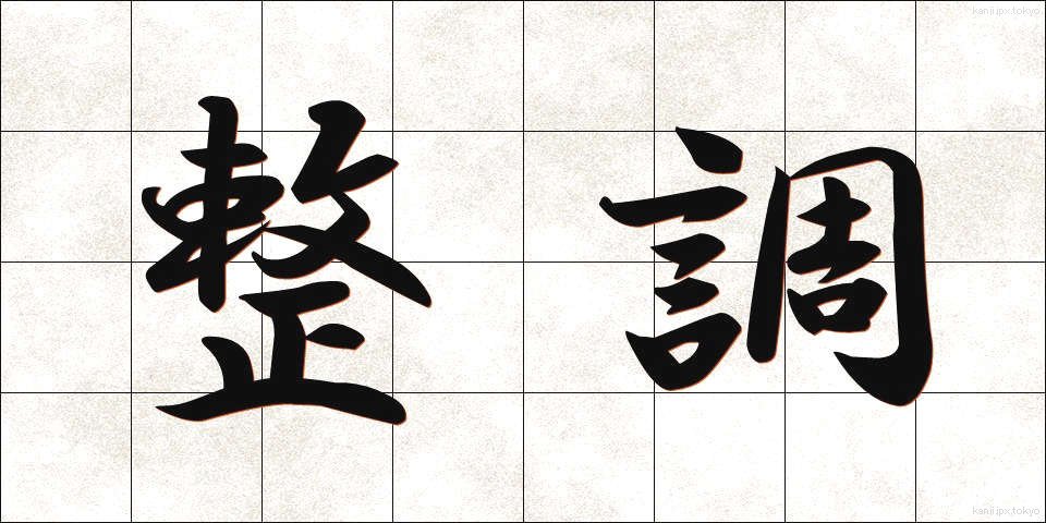 整調 (せいちょう)