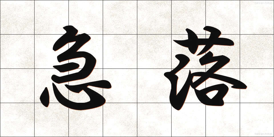 急落 (きゅうらく)