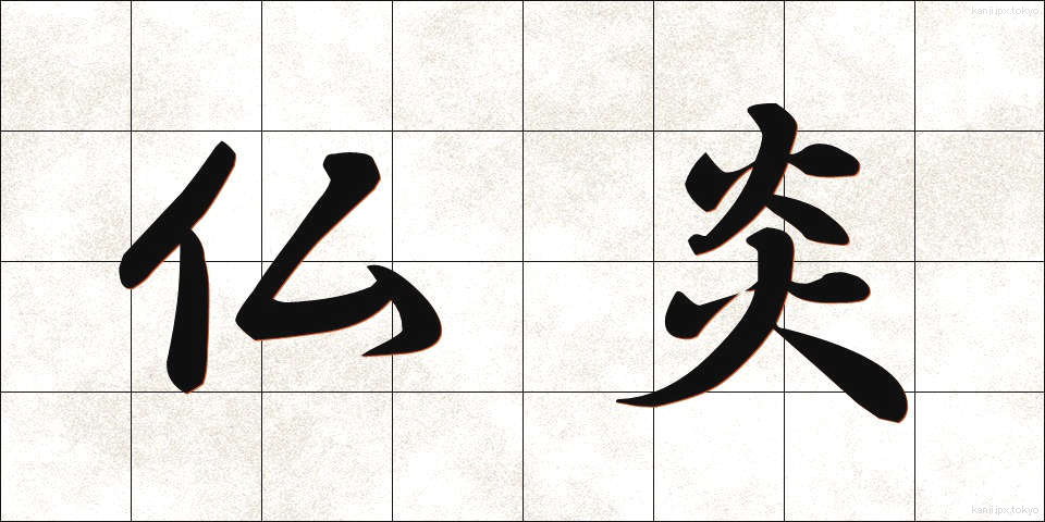 仏炎 (ぶつえん)