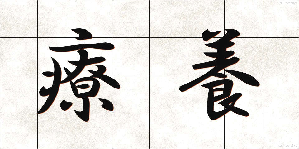 療養 (りょうよう)