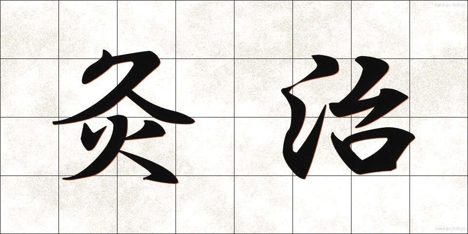 灸治 (きゅうじ)