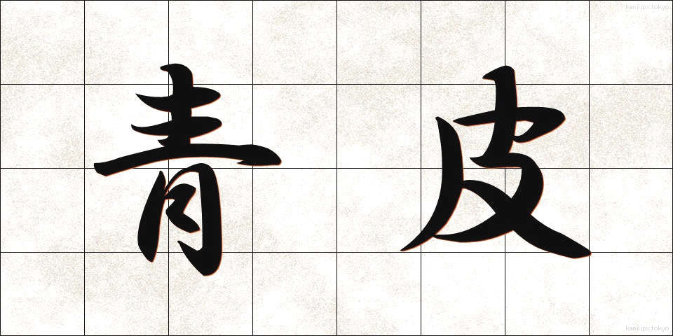 青皮 (あおかわ)