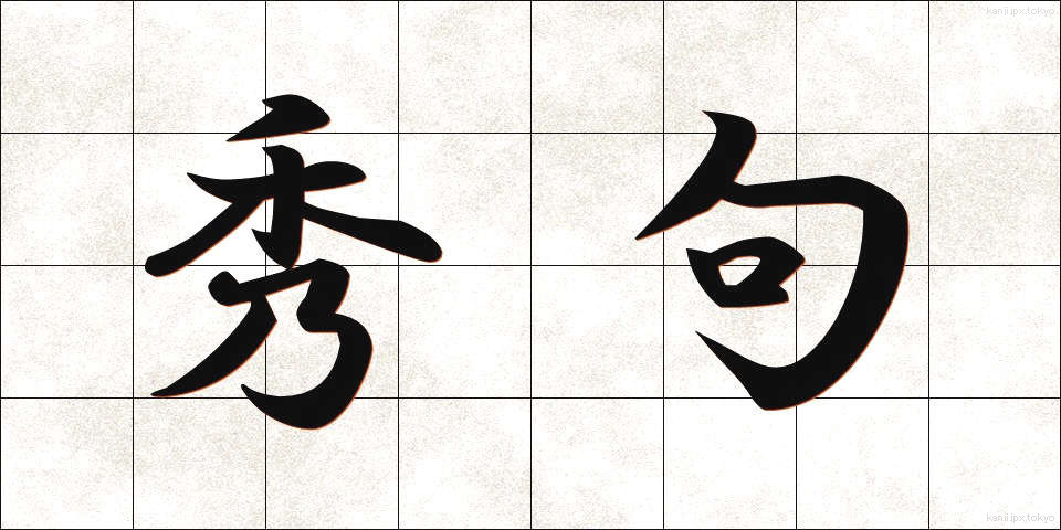 秀句 (しゅうく)