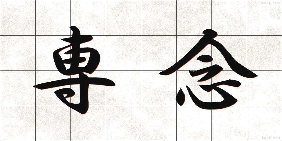 専念 (せんねん)