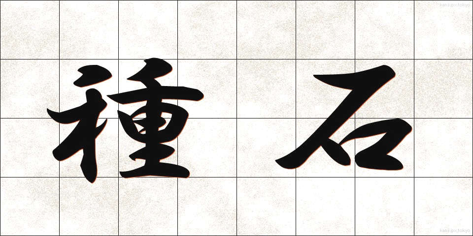 種石 (たねいし)