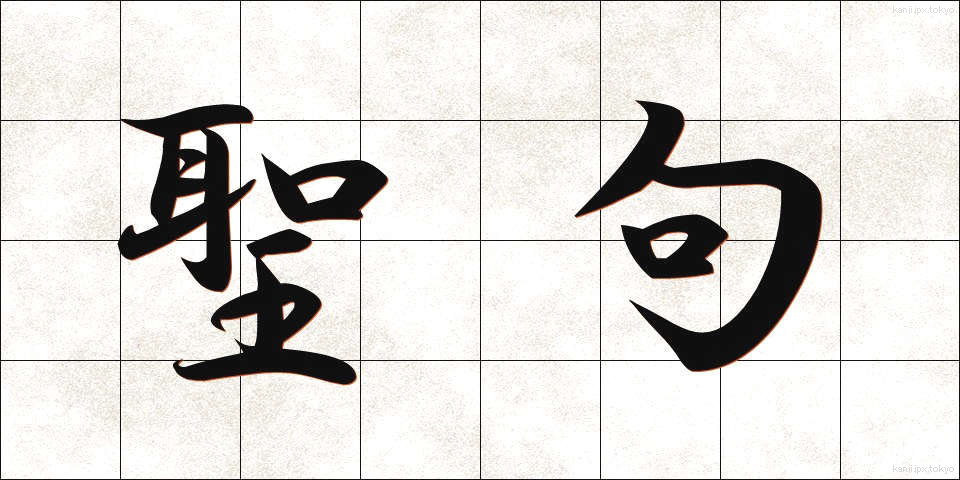 聖句 (せいく)