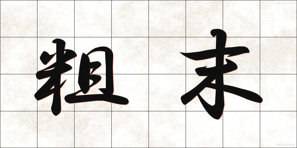 粗末 (そまつ)