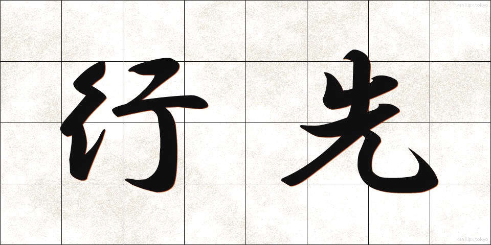 行先 (ゆきさき)