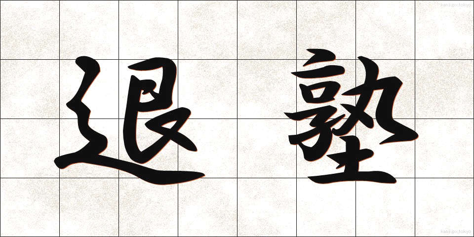退塾 (たいじゅく)