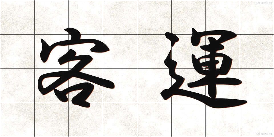 客運 (きゃくうん)