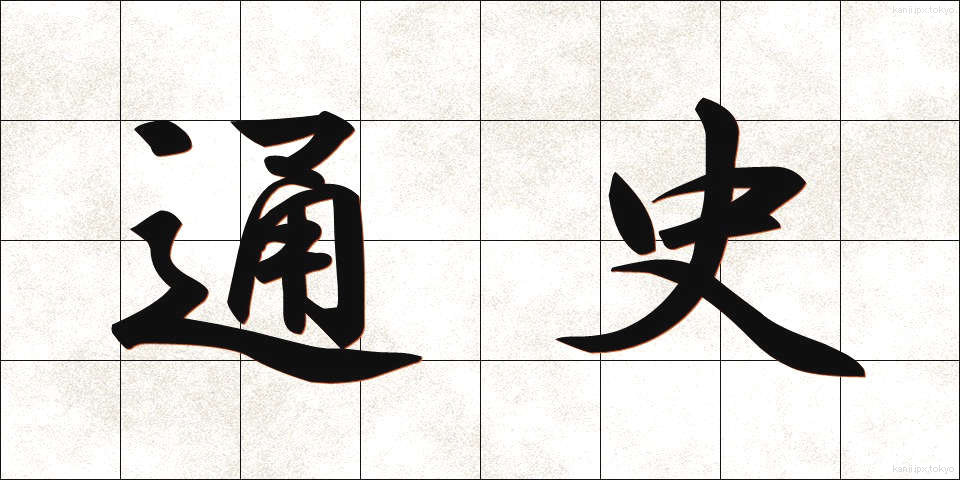 通史 (つうし)