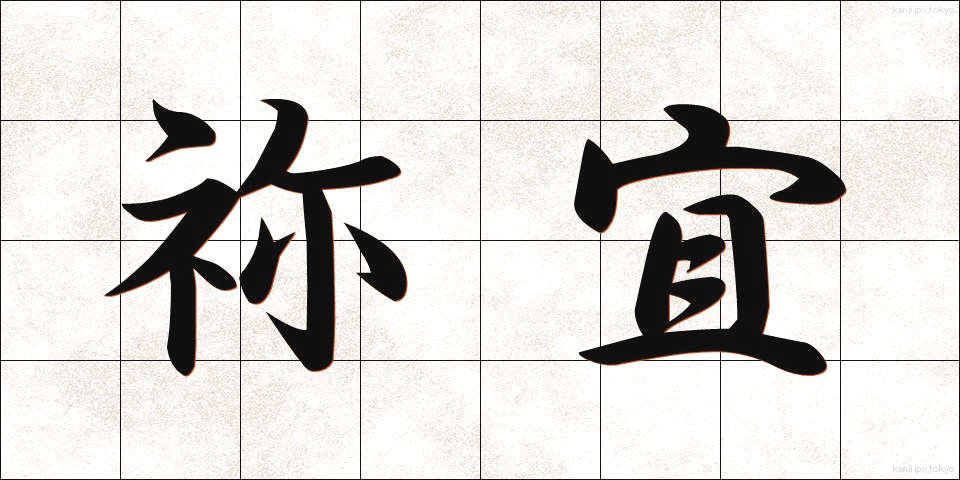 祢宜 (ねぎ)