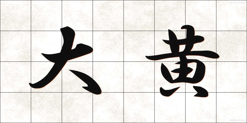 大黄 (だいおう)