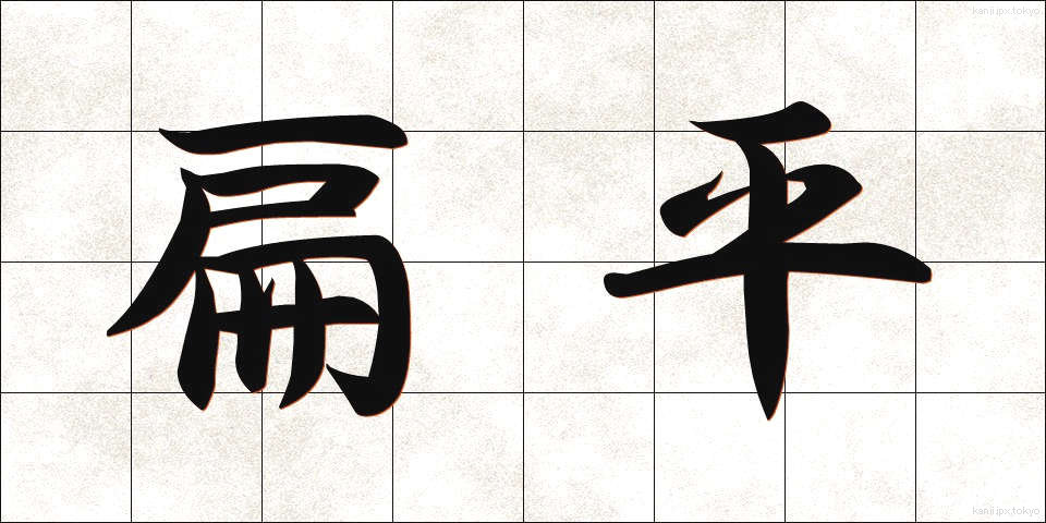 扁平 (へんぺい)