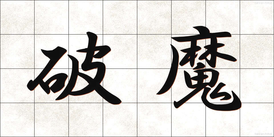 破魔 (はま)