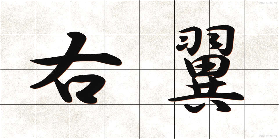 右翼 (うよく)