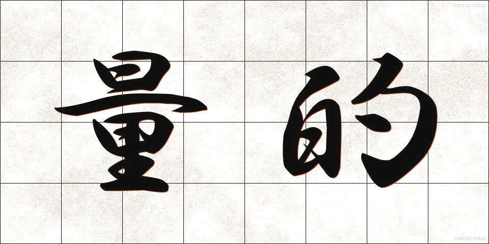 量的 (りょうてき)