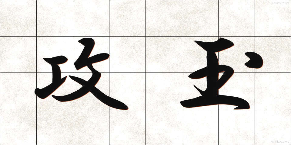 攻玉 (こうぎょく)