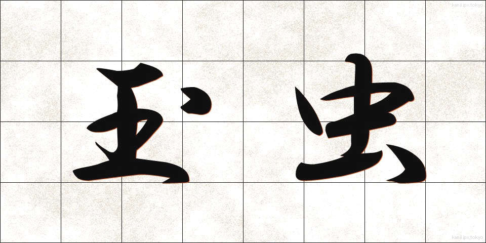 玉虫 (たまむし)