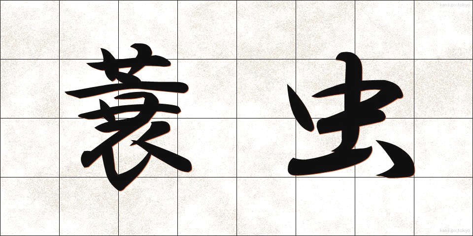 蓑虫 (みのむし)