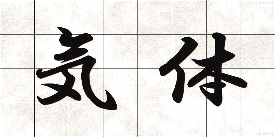 気体 (きたい)