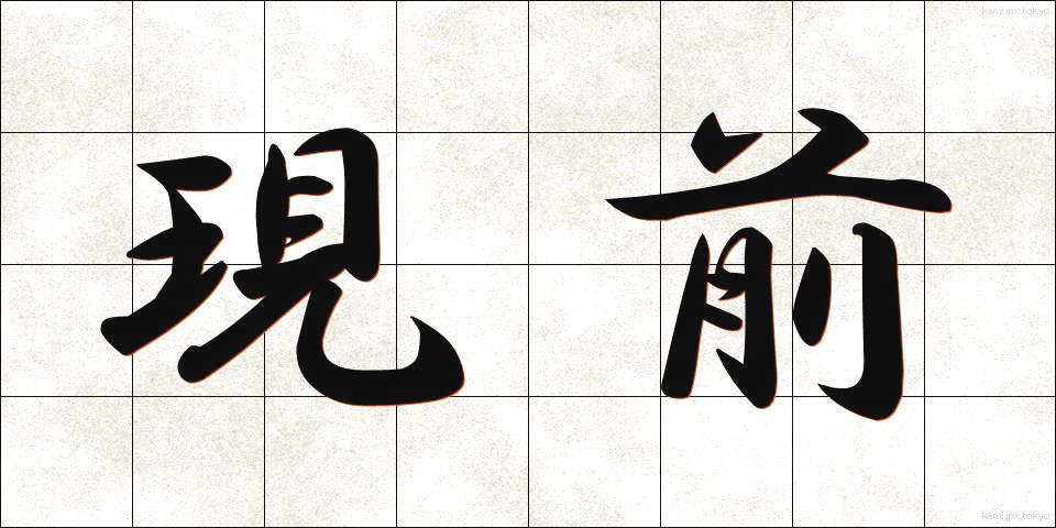 現前 (げんぜん)