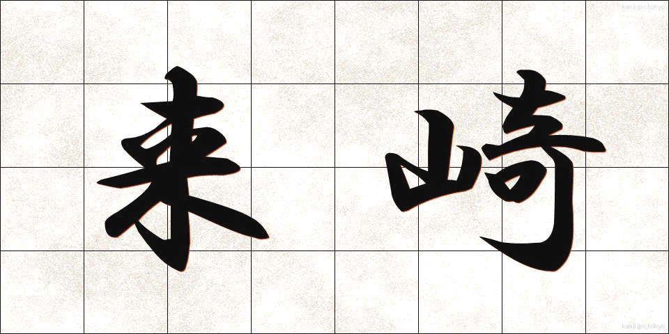 来崎 (らいざき)