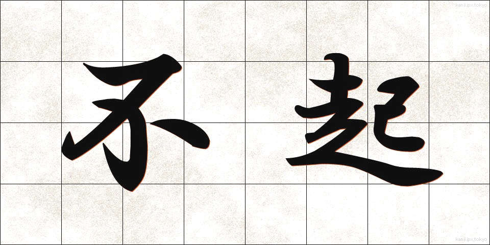 不起 (ふき)