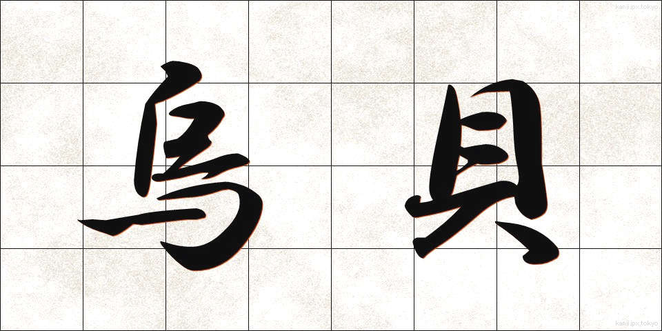烏貝 (からすがい)