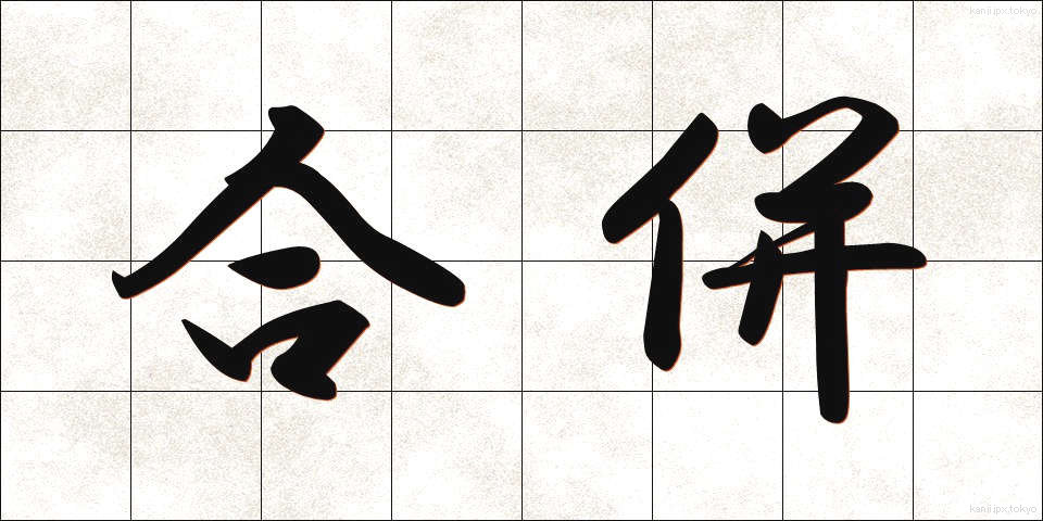 合併 (がっぺい)